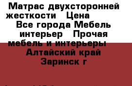 Матрас двухсторонней жесткости › Цена ­ 9 605 - Все города Мебель, интерьер » Прочая мебель и интерьеры   . Алтайский край,Заринск г.